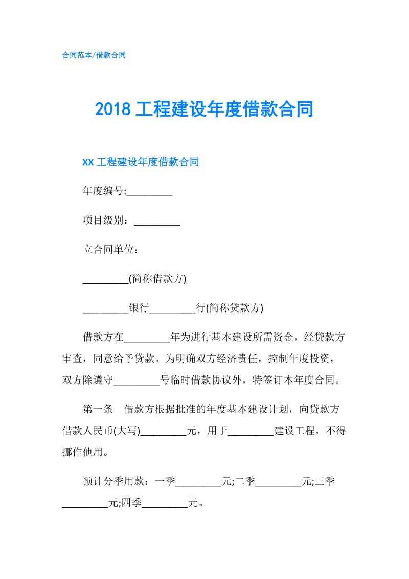 2018工程建设年度借款合同.doc_第1页