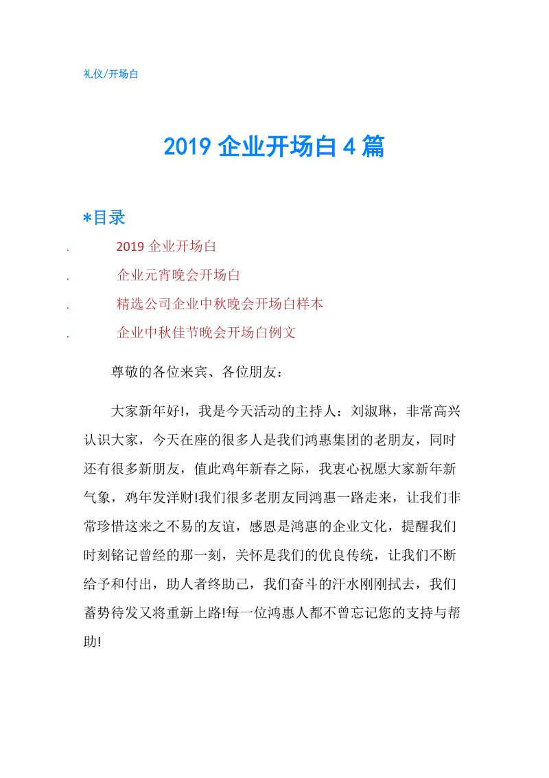 2019企业开场白4篇.doc_第1页