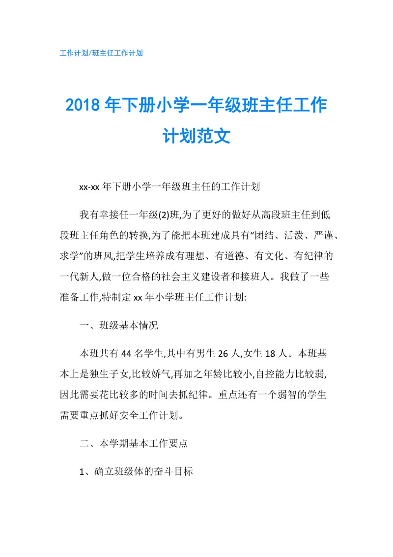 2018年下册小学一年级班主任工作计划范文.doc_第1页