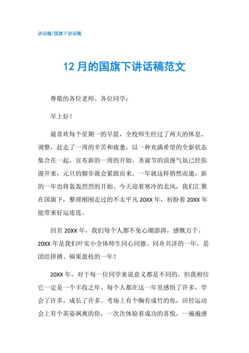 12月的国旗下讲话稿范文.doc_第1页