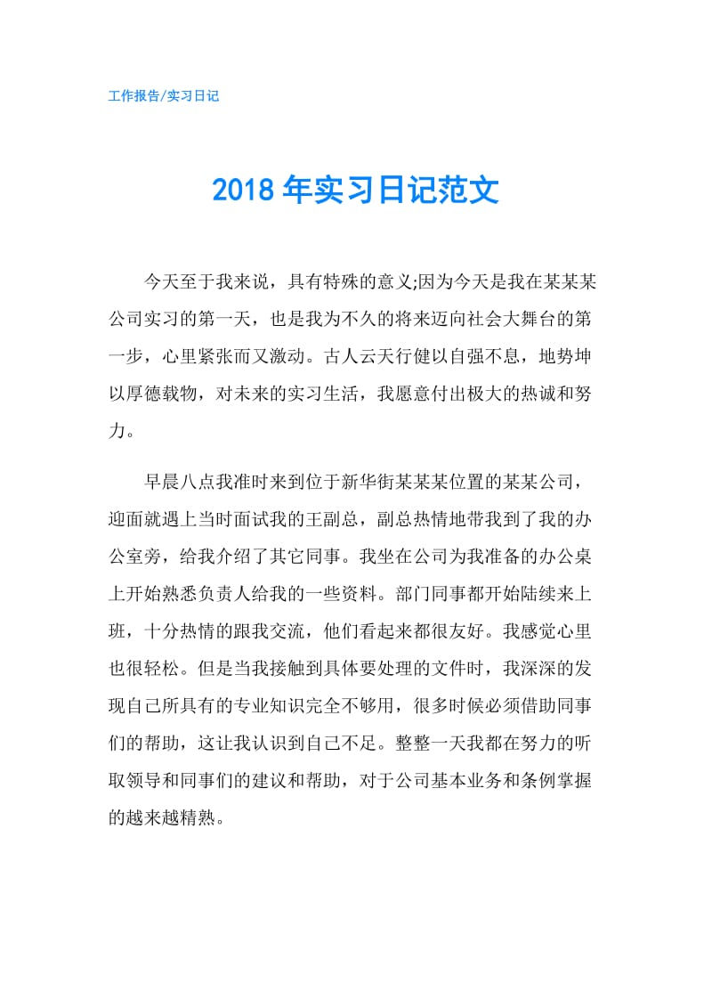 2018年实习日记范文.doc_第1页