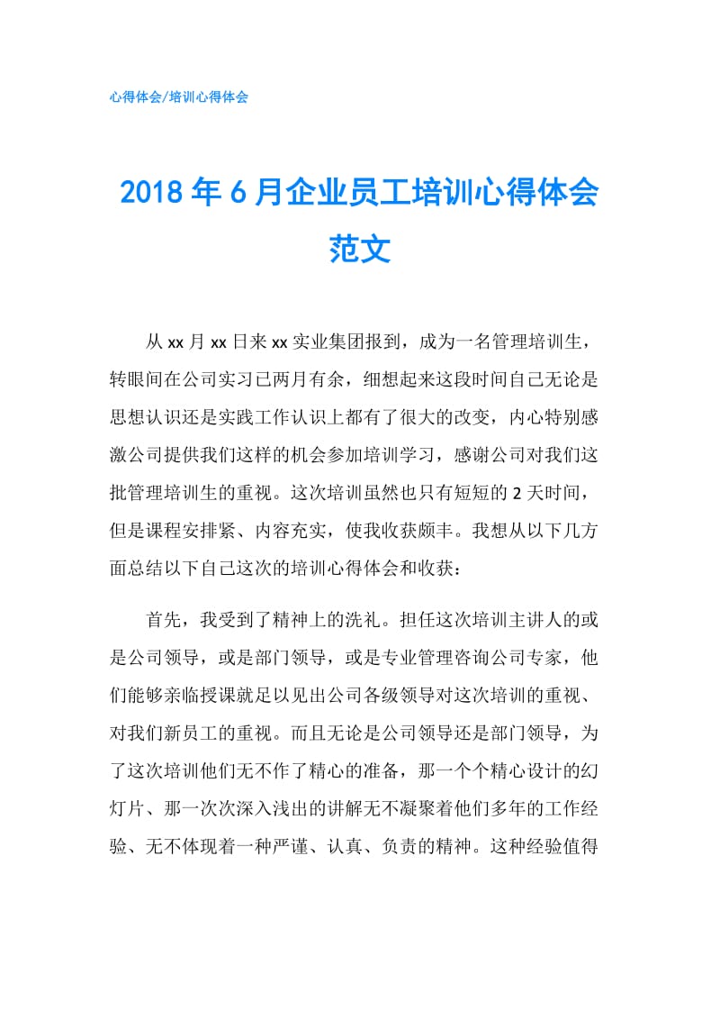 2018年6月企业员工培训心得体会范文.doc_第1页