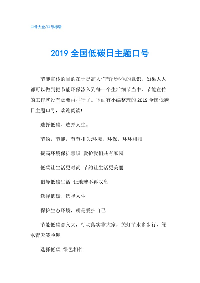 2019全国低碳日主题口号.doc_第1页