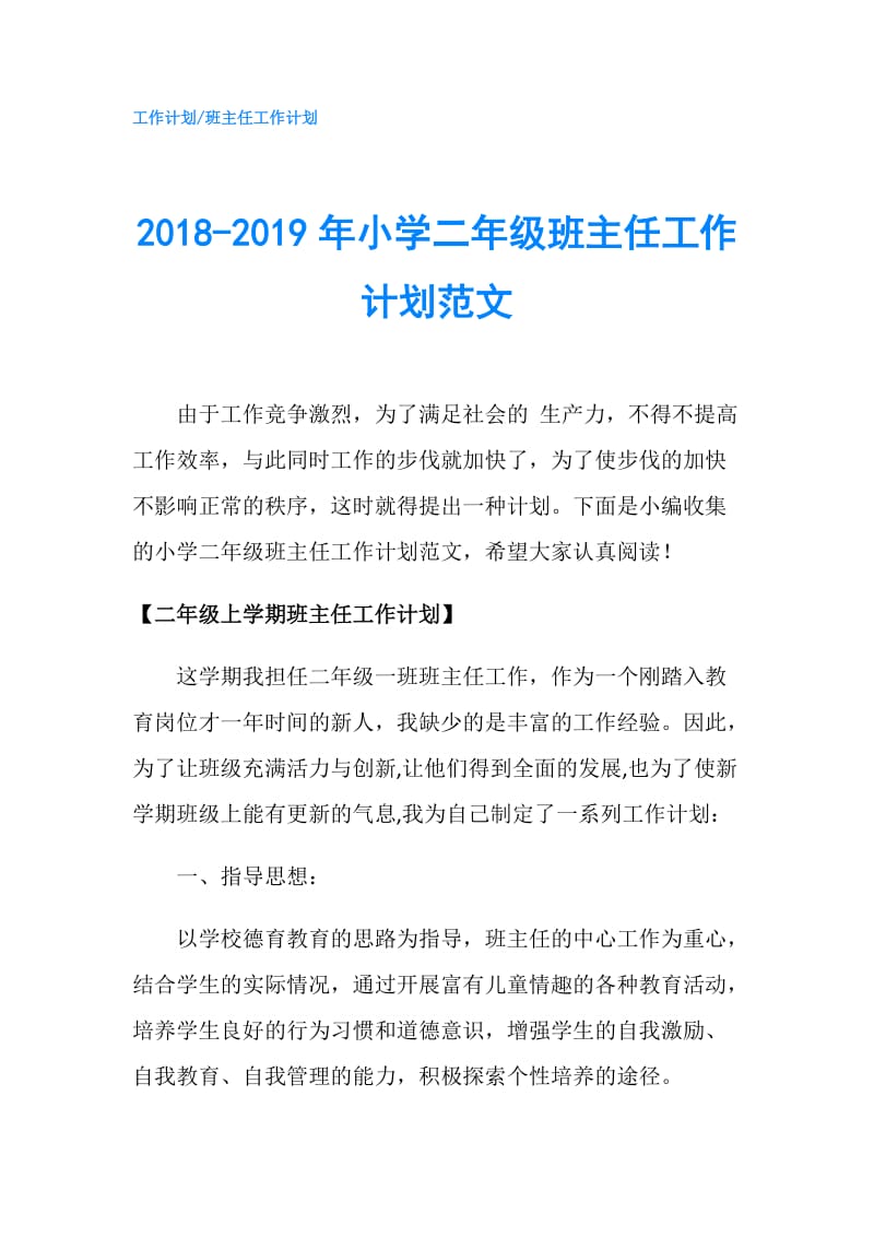 2018-2019年小学二年级班主任工作计划范文.doc_第1页