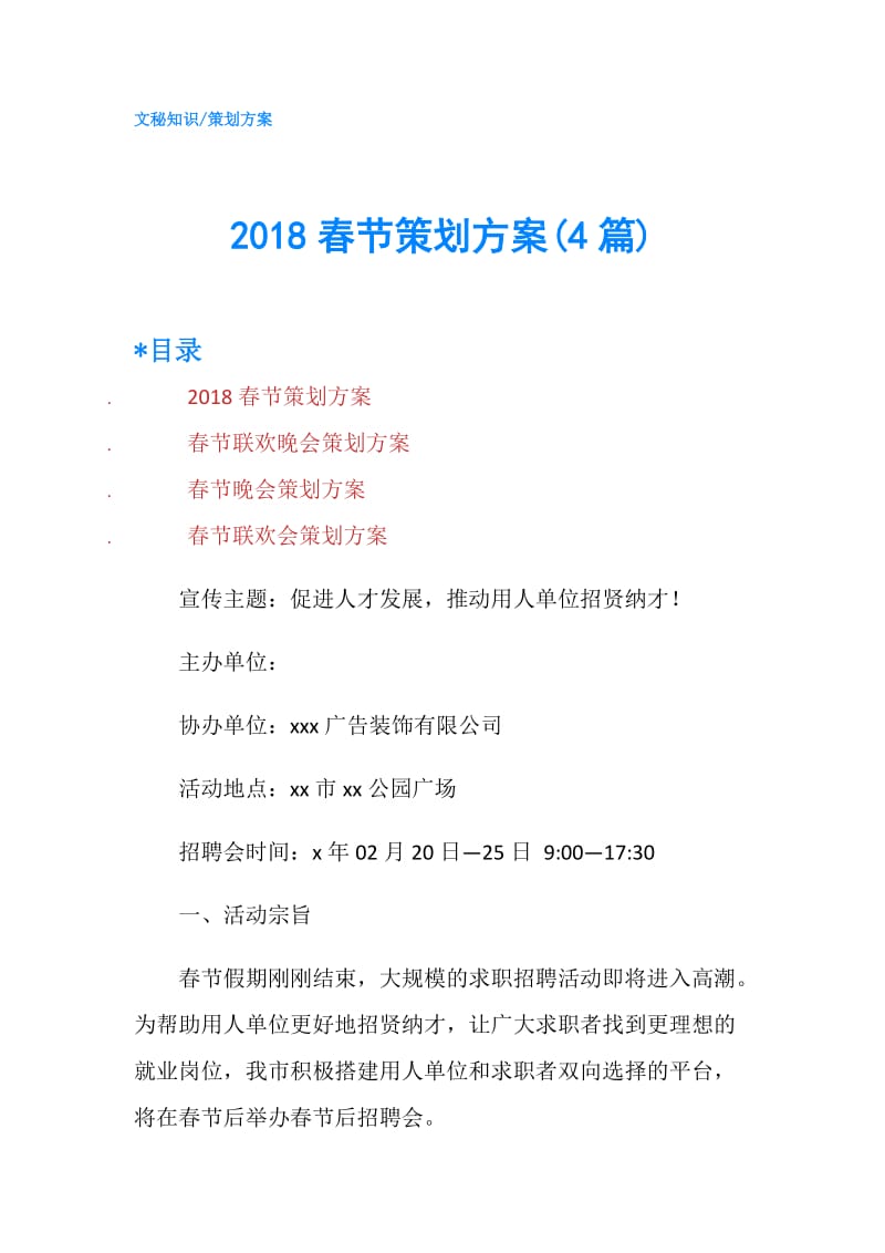2018春节策划方案(4篇).doc_第1页