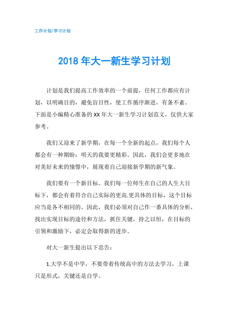 2018年大一新生学习计划.doc_第1页