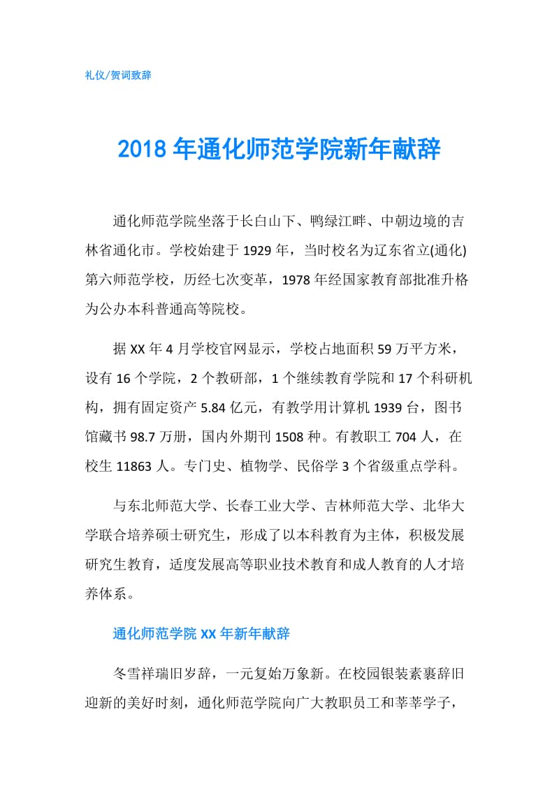 2018年通化师范学院新年献辞.doc_第1页