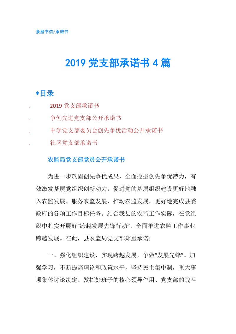 2019党支部承诺书4篇.doc_第1页