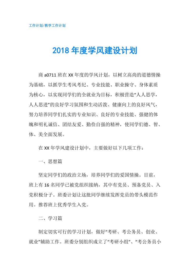 2018年度学风建设计划.doc_第1页