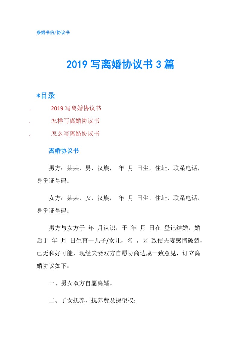 2019写离婚协议书3篇.doc_第1页