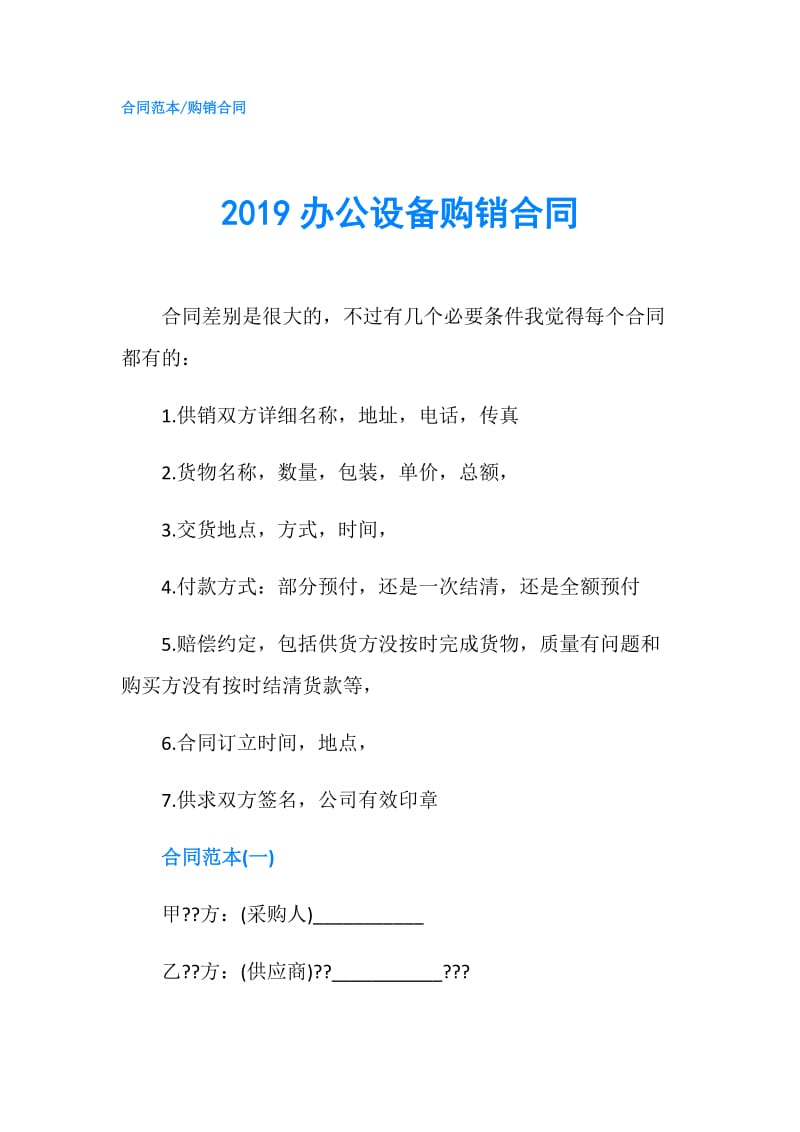 2019办公设备购销合同.doc_第1页