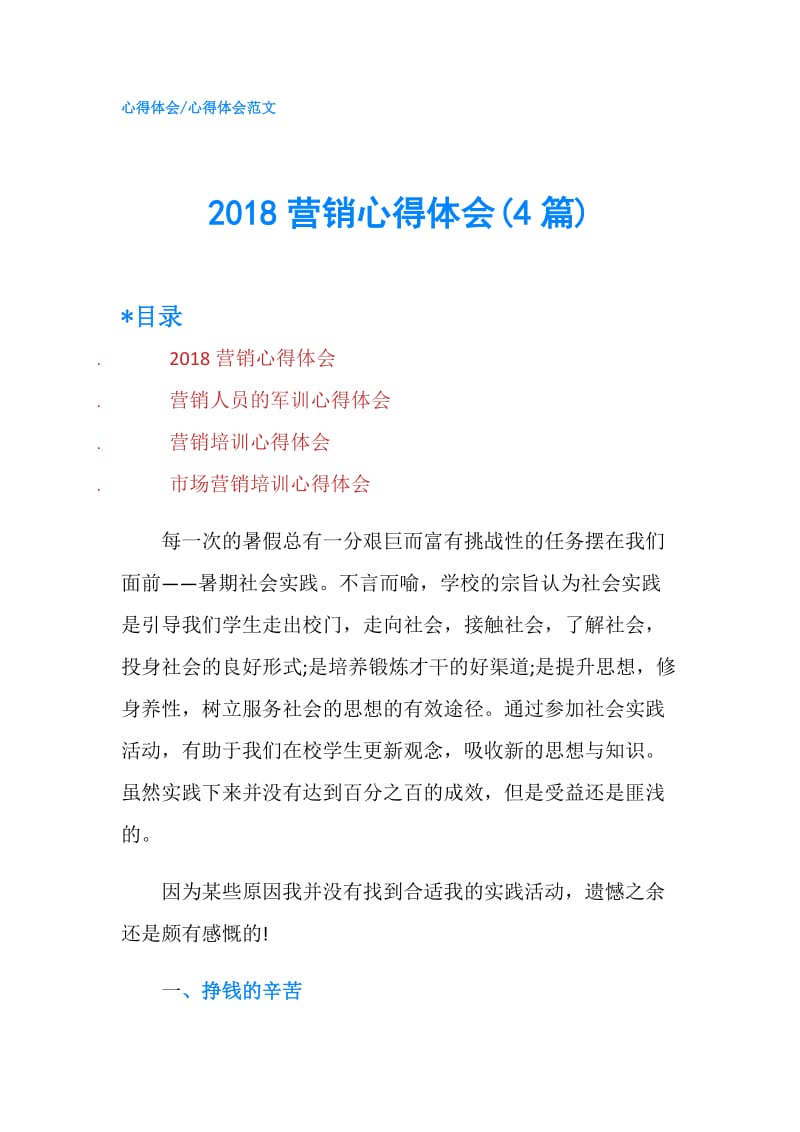 2018营销心得体会(4篇).doc_第1页