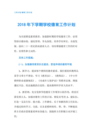 2018年下學期學校德育工作計劃.doc