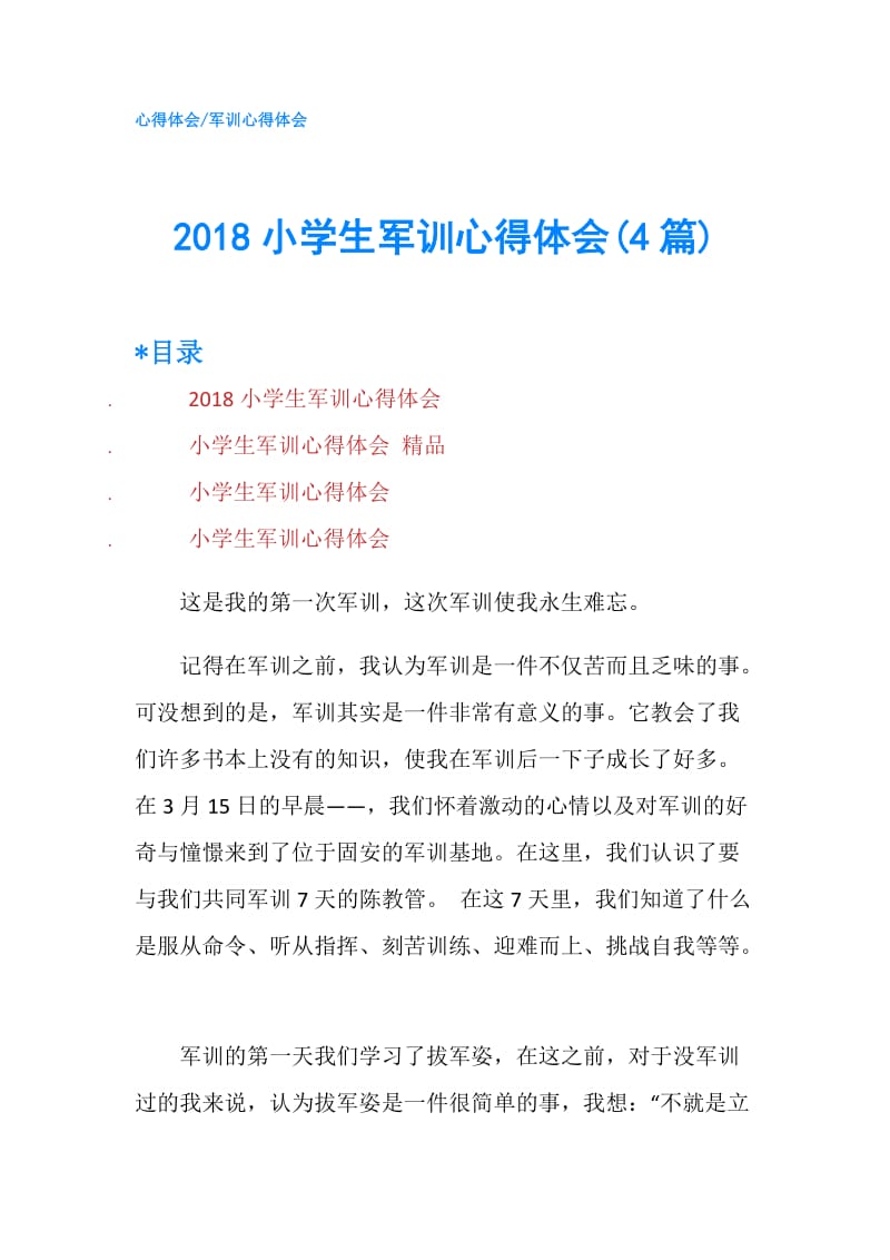 2018小学生军训心得体会(4篇).doc_第1页