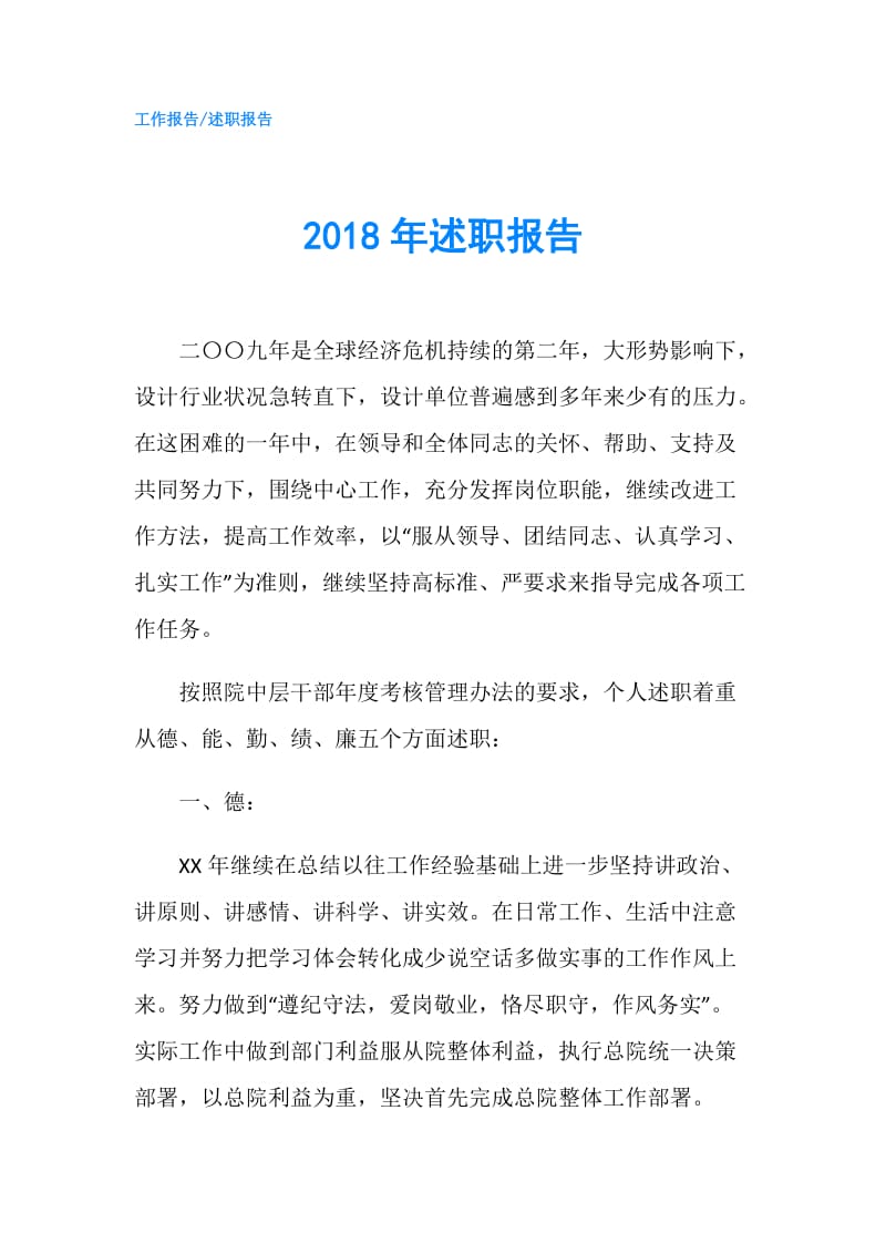 2018年述职报告.doc_第1页