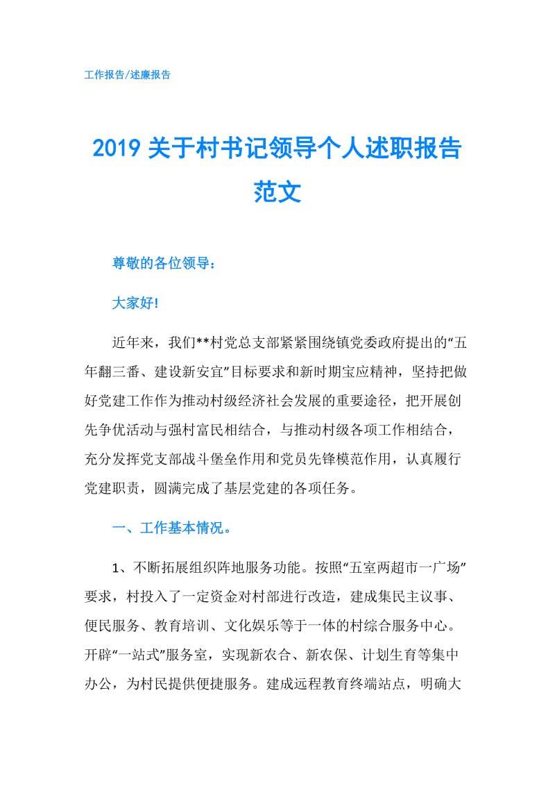 2019关于村书记领导个人述职报告范文.doc_第1页