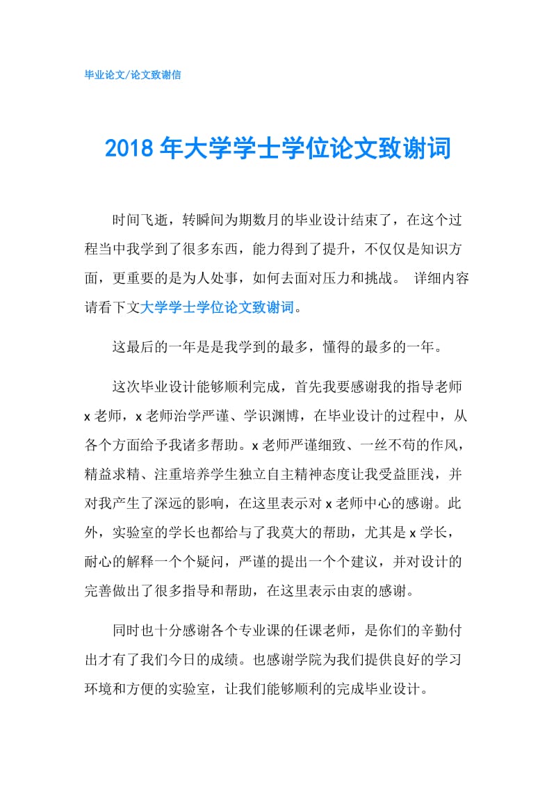 2018年大学学士学位论文致谢词.doc_第1页