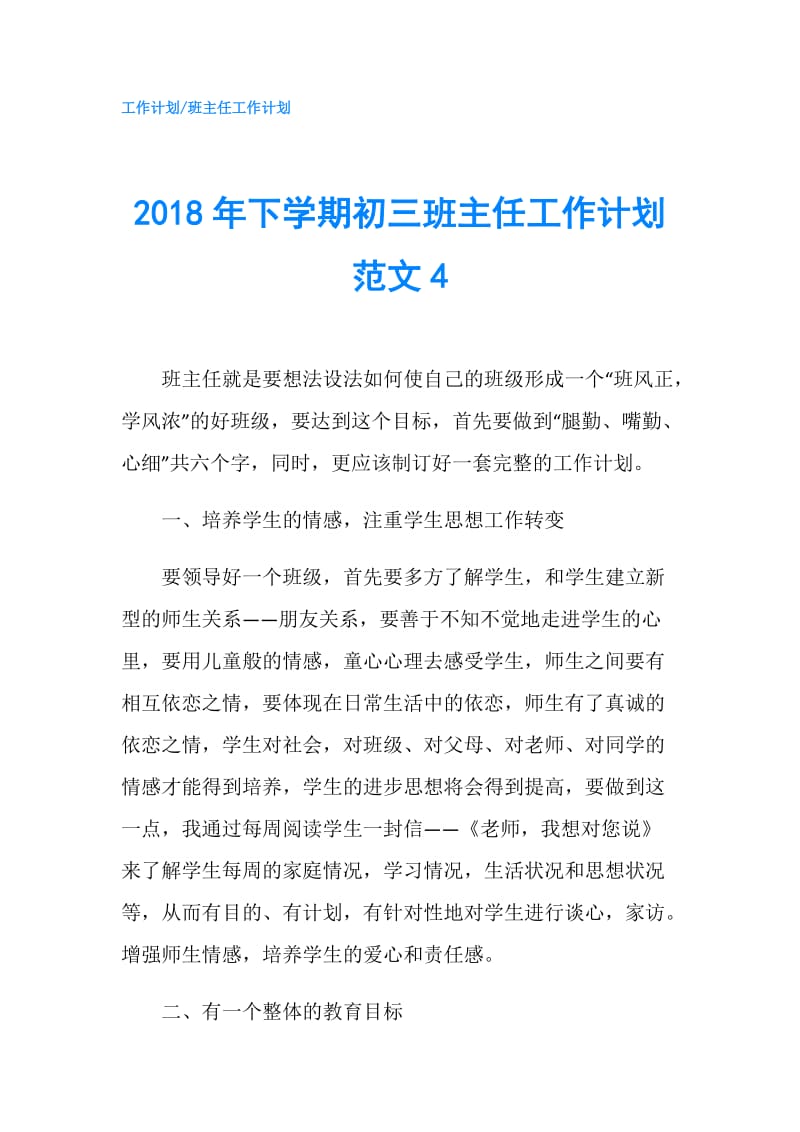 2018年下学期初三班主任工作计划范文4.doc_第1页