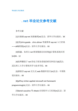 .net畢業(yè)論文參考文獻(xiàn)