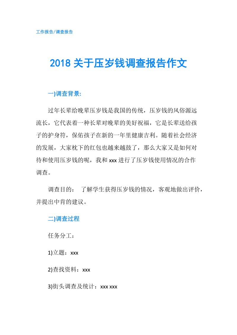 2018关于压岁钱调查报告作文.doc_第1页