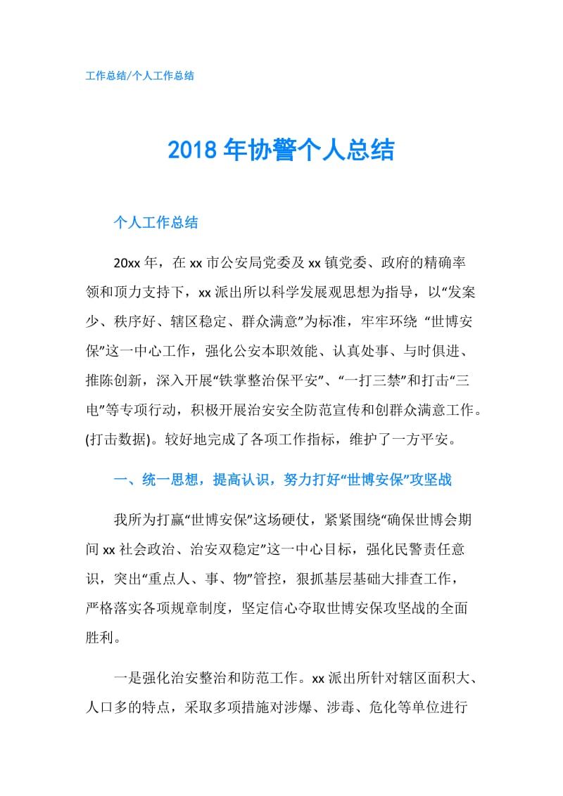 2018年协警个人总结.doc_第1页