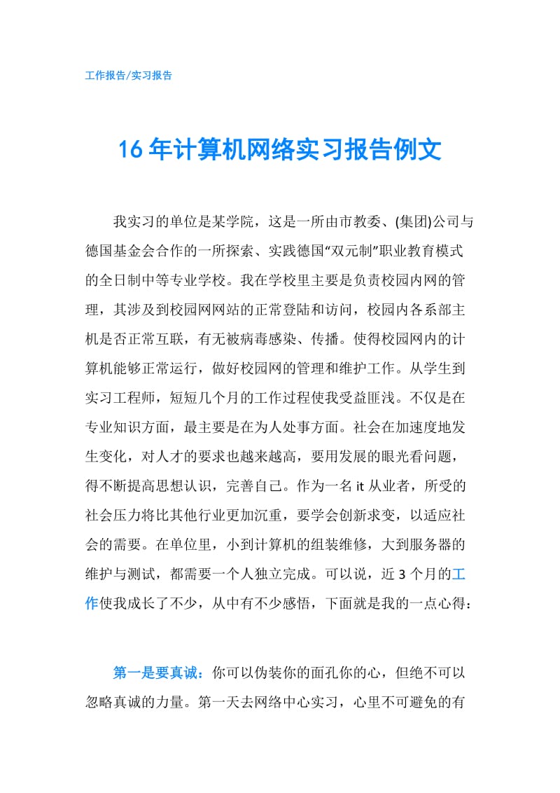 16年计算机网络实习报告例文.doc_第1页