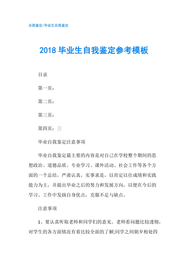 2018毕业生自我鉴定参考模板.doc_第1页