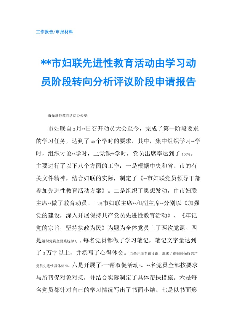 --市妇联先进性教育活动由学习动员阶段转向分析评议阶段申请报告.doc_第1页