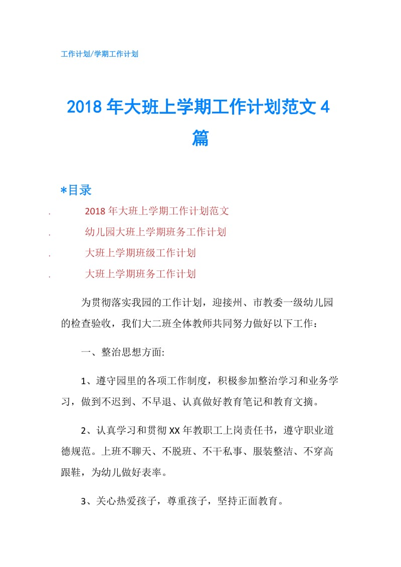 2018年大班上学期工作计划范文4篇.doc_第1页