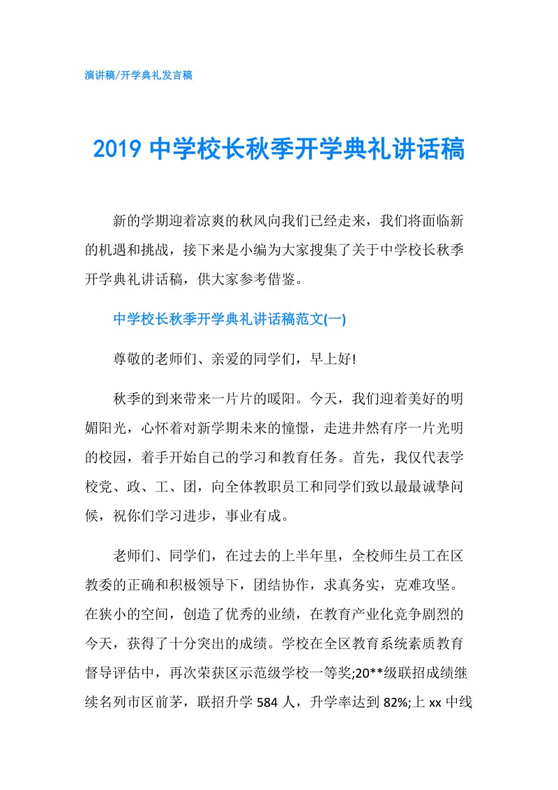 2019中学校长秋季开学典礼讲话稿.doc_第1页