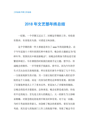 2018年文艺部年终总结.doc