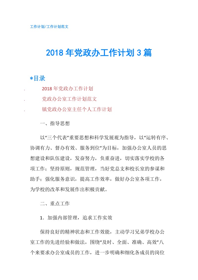 2018年党政办工作计划3篇.doc_第1页