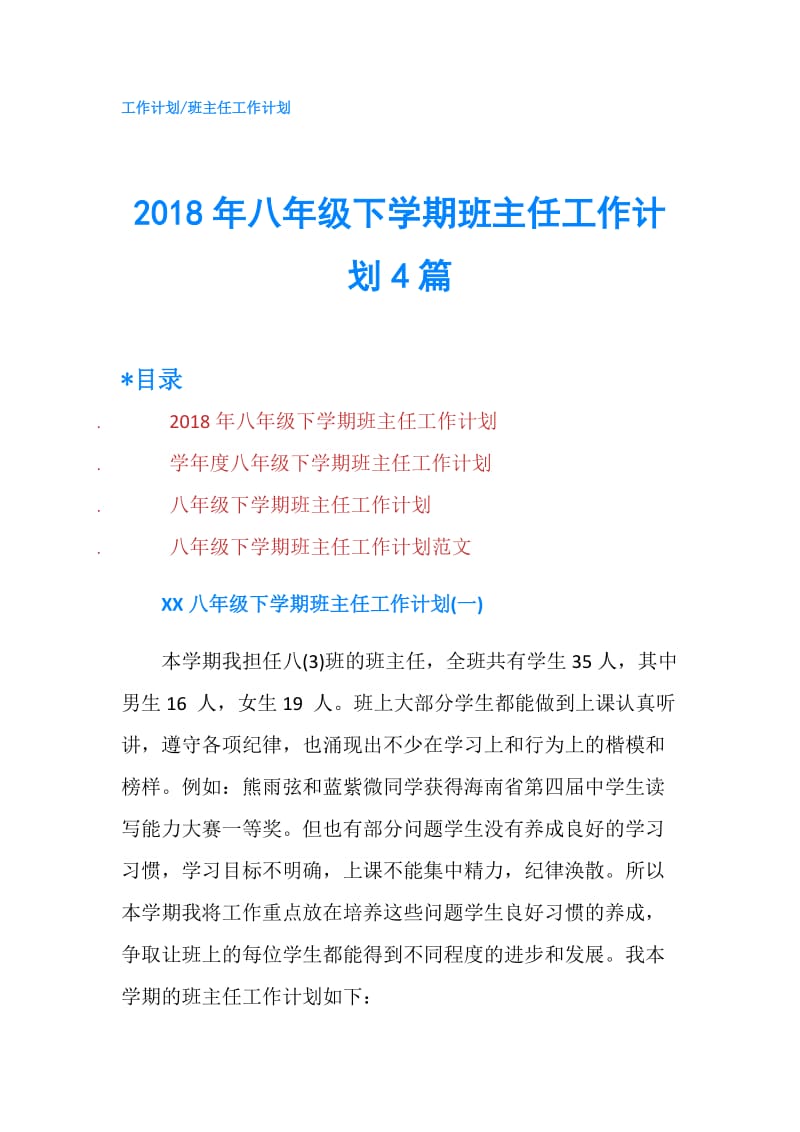 2018年八年级下学期班主任工作计划4篇.doc_第1页