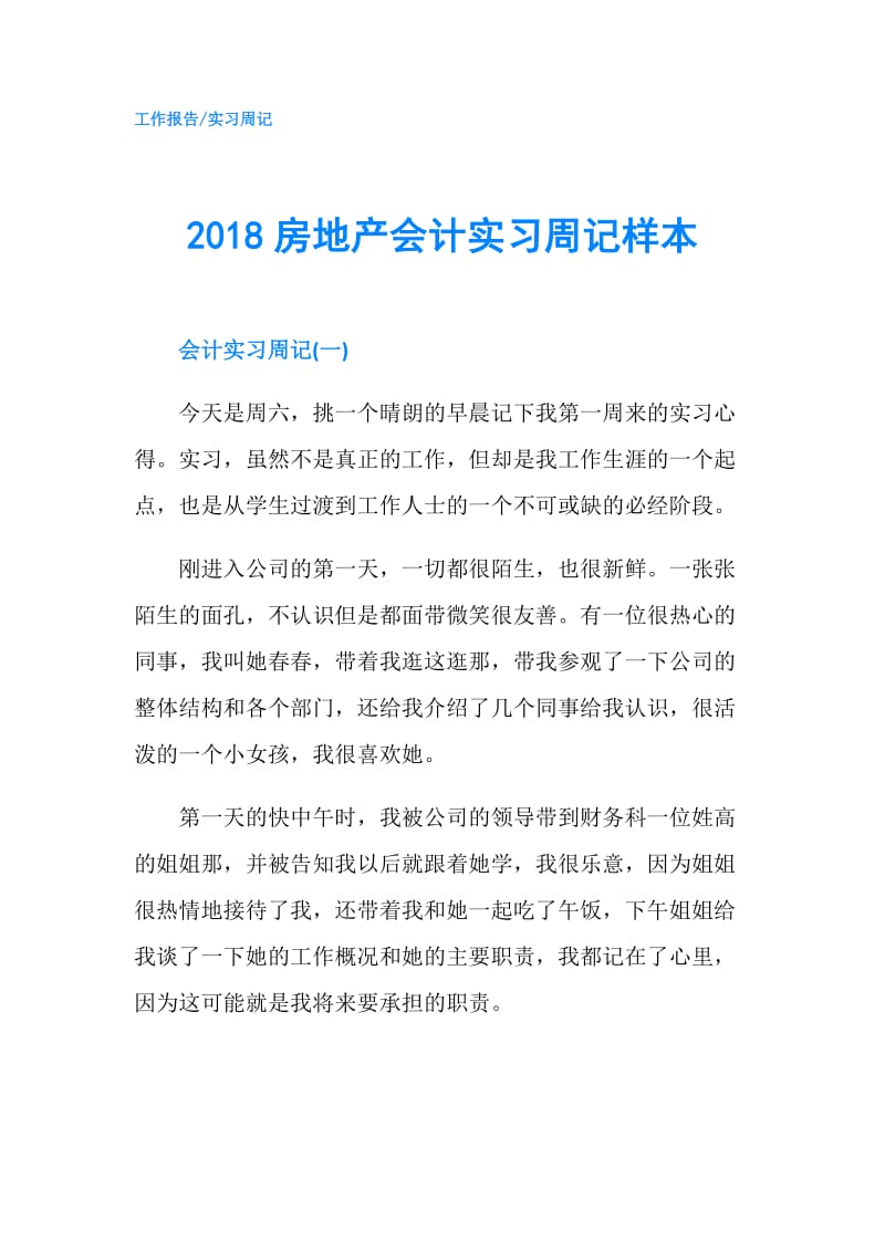 2018房地产会计实习周记样本.doc_第1页