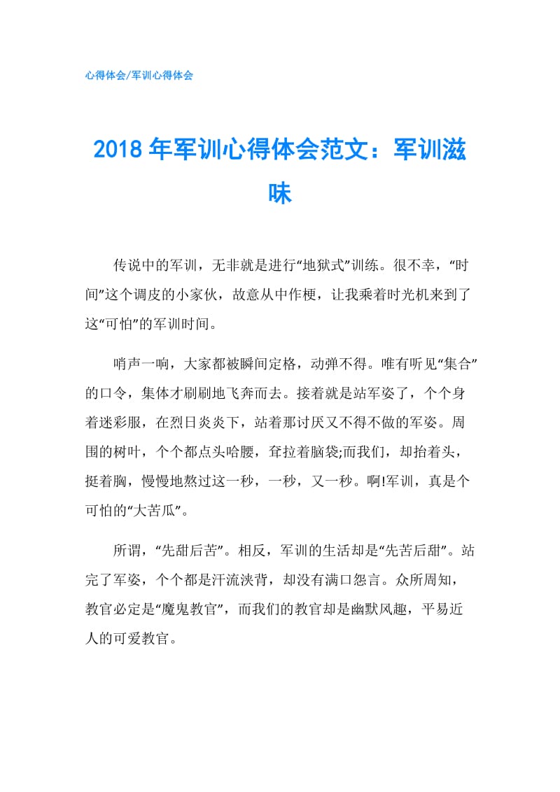 2018年军训心得体会范文：军训滋味.doc_第1页