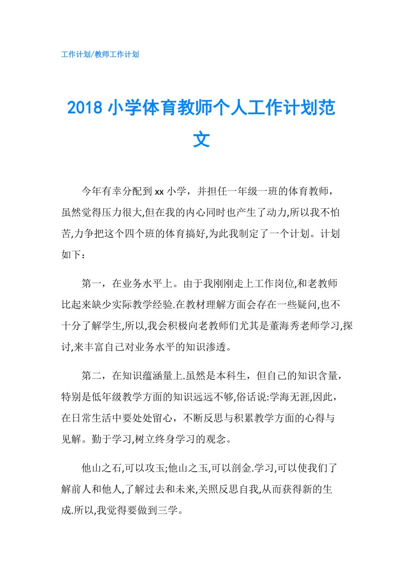 2018小学体育教师个人工作计划范文.doc_第1页