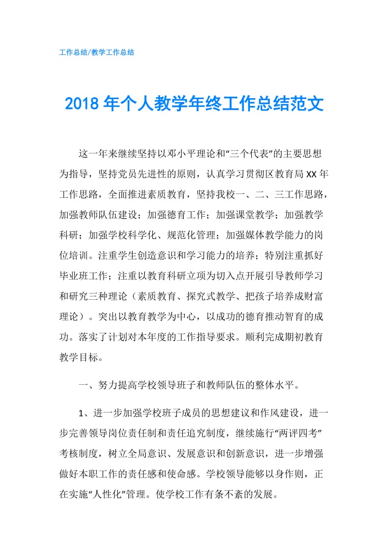 2018年个人教学年终工作总结范文.doc_第1页