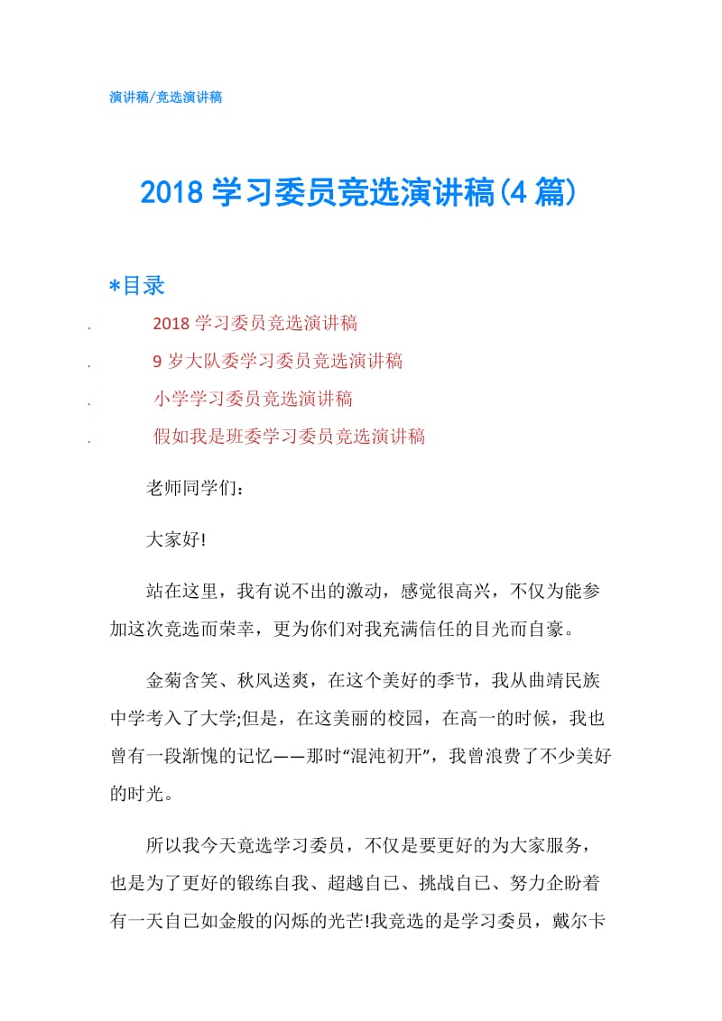 2018学习委员竞选演讲稿(4篇).doc_第1页