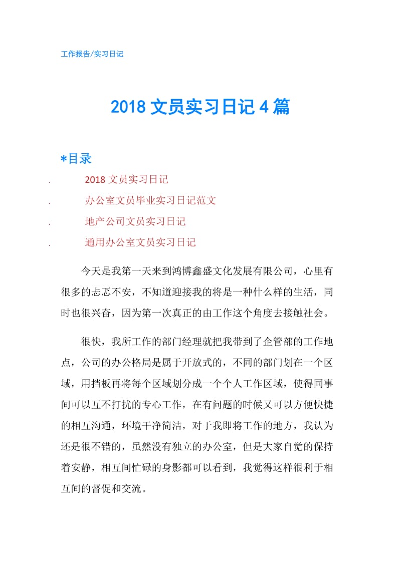 2018文员实习日记4篇.doc_第1页