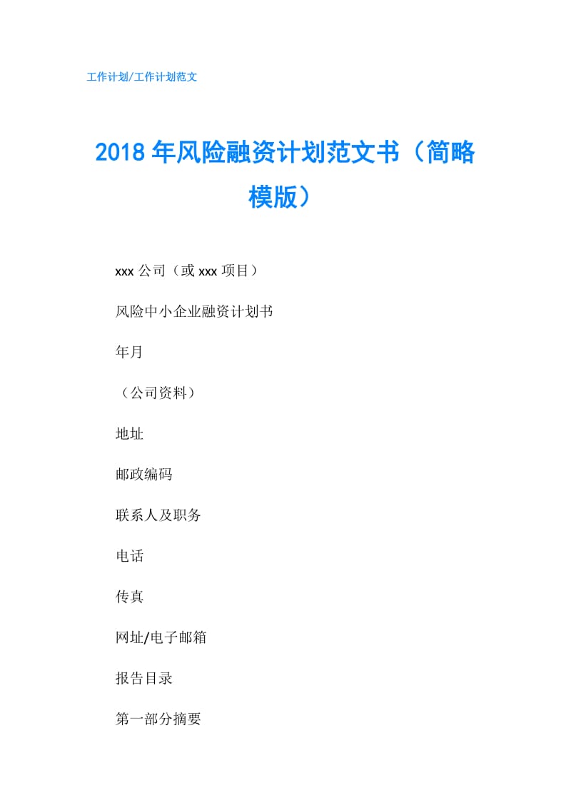 2018年风险融资计划范文书（简略模版）.doc_第1页