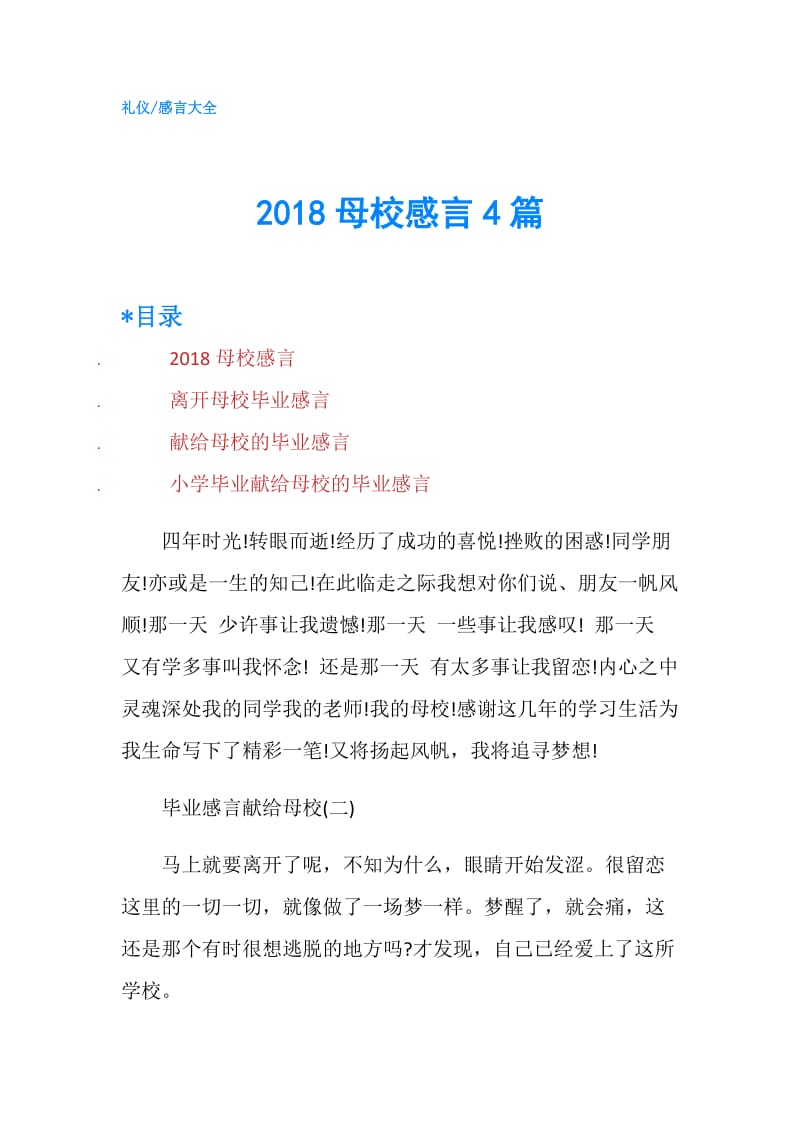 2018母校感言4篇.doc_第1页