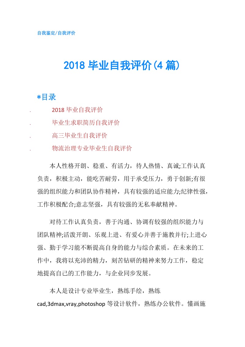 2018毕业自我评价(4篇).doc_第1页