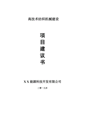 高技術(shù)紡織機(jī)械項(xiàng)目建議書-可編輯案例