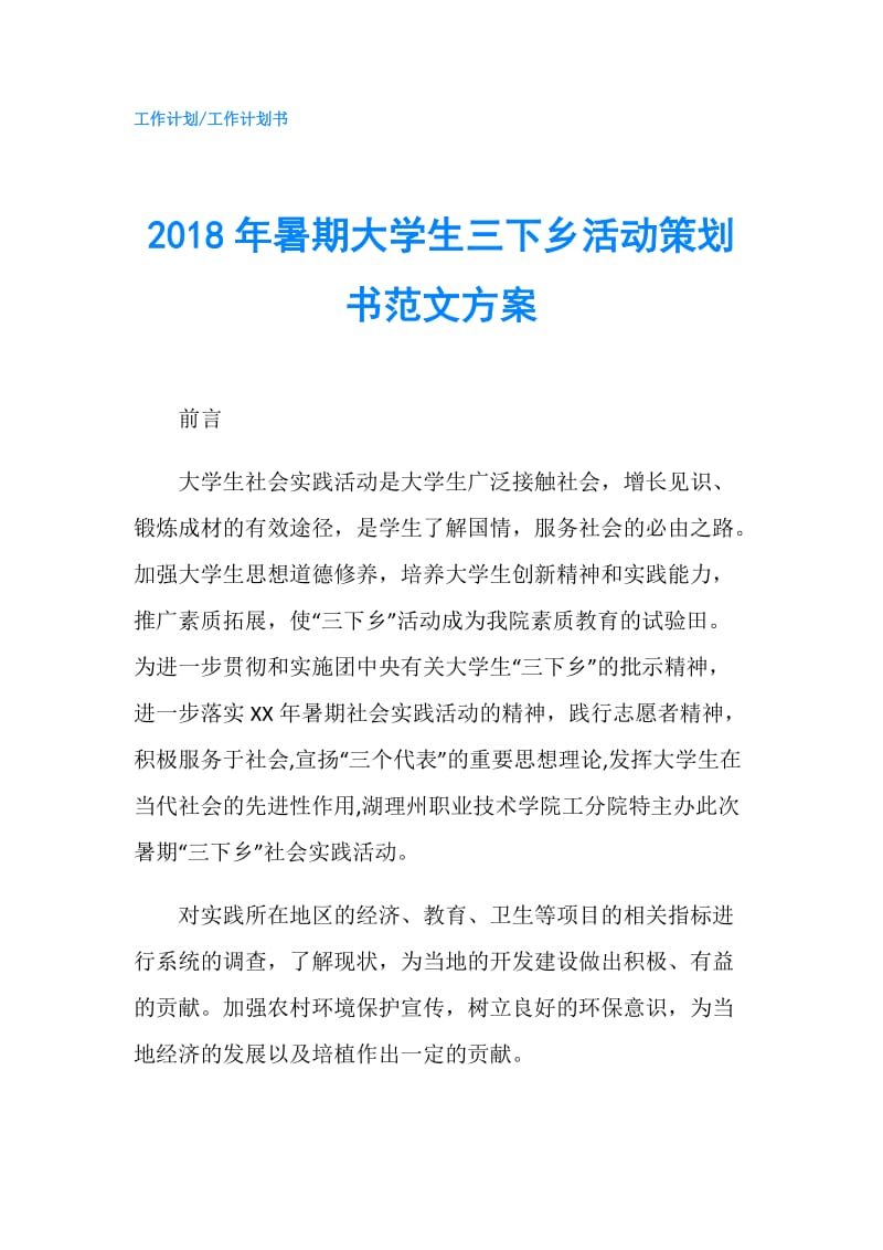 2018年暑期大学生三下乡活动策划书范文方案.doc_第1页