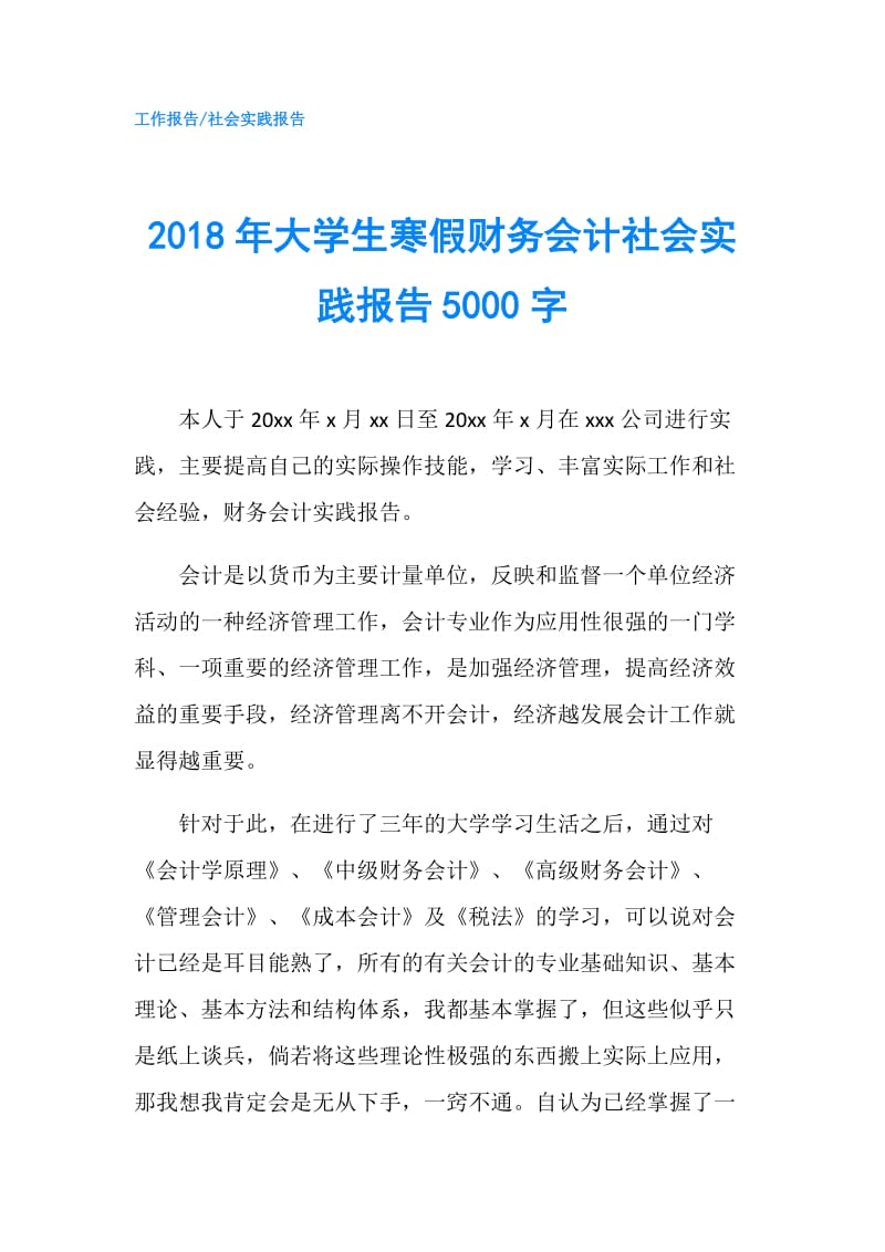 2018年大学生寒假财务会计社会实践报告5000字.doc_第1页