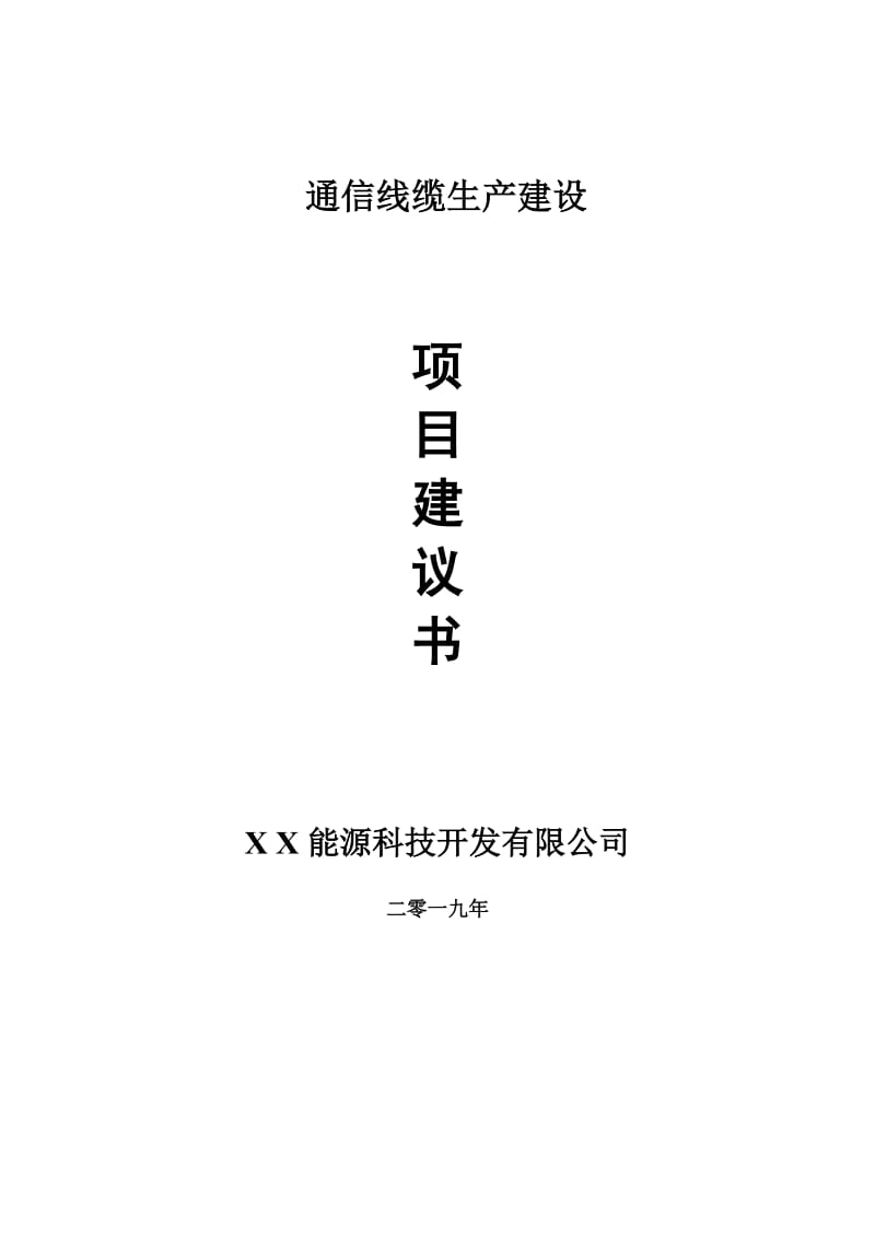 通信线缆生产项目建议书-可编辑案例_第1页