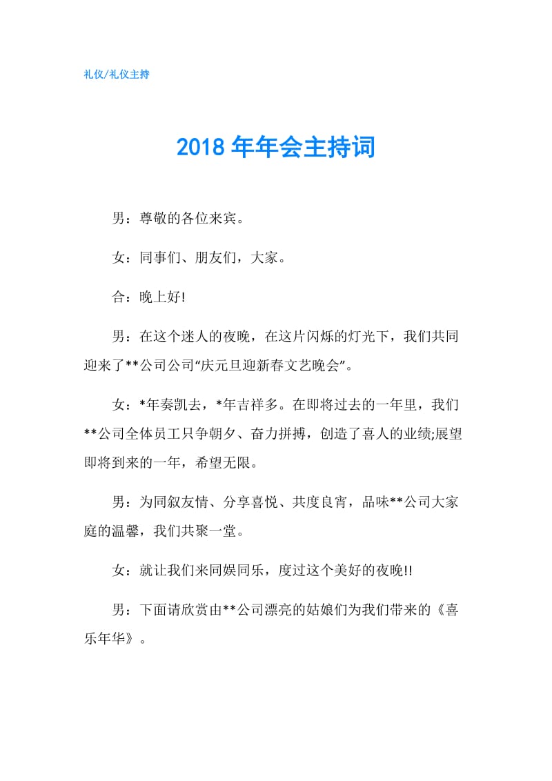 2018年年会主持词.doc_第1页