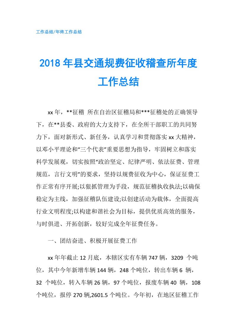 2018年县交通规费征收稽查所年度工作总结.doc_第1页