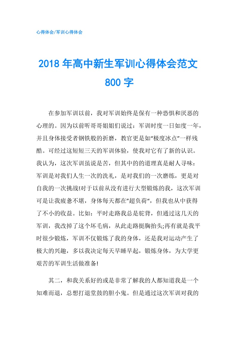 2018年高中新生军训心得体会范文800字.doc_第1页