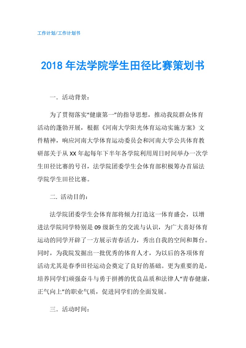 2018年法学院学生田径比赛策划书.doc_第1页